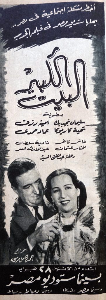 Poster of al-Bayt al-Kabir, 1949 directed by Ahmad Kamil Mursi, one of the classic Egptian films discussed in Heba's book